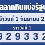 ตรวจ lottery 1 กันยายน 2565