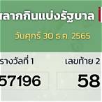 ตรวจ หวย30กันยายน2565